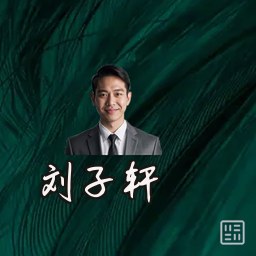 刘子轩