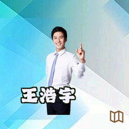 王浩宇