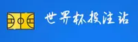 【官网】世界杯竞猜—外围足彩—2026移动端一键安全访问