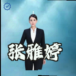 张雅婷